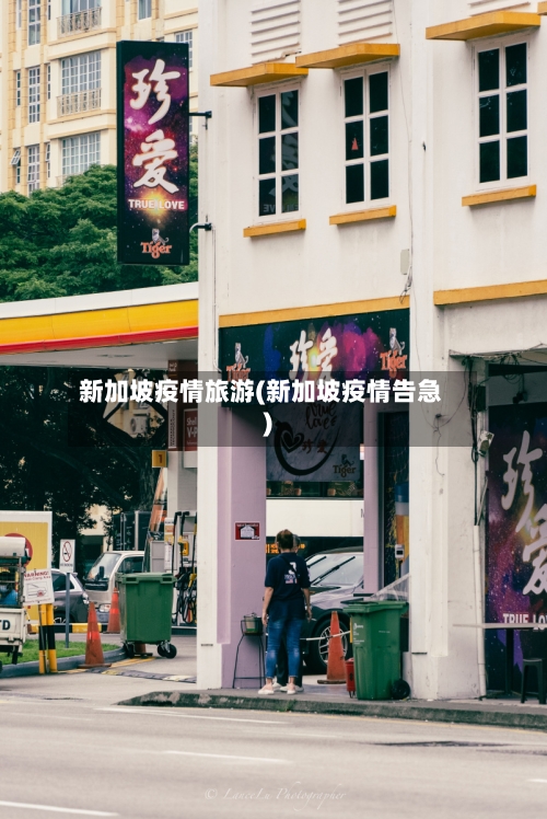 新加坡疫情旅游(新加坡疫情告急)-第1张图片