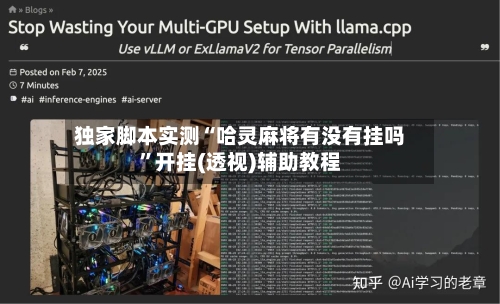 独家脚本实测“哈灵麻将有没有挂吗”开挂(透视)辅助教程-第1张图片