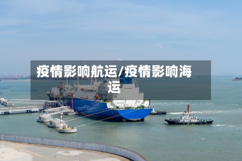 疫情影响航运/疫情影响海运-第1张图片