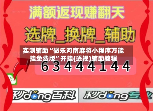 实测辅助“微乐河南麻将小程序万能挂免费版	”开挂(透视)辅助教程-第1张图片
