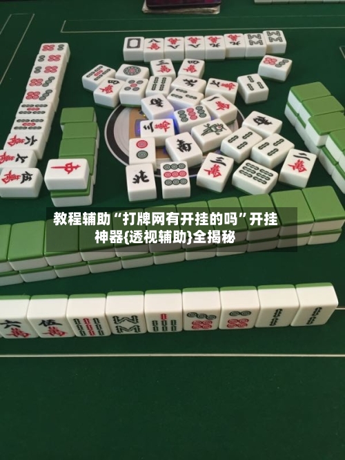 教程辅助“打牌网有开挂的吗”开挂神器{透视辅助}全揭秘-第1张图片