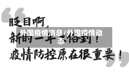 外国疫情消息/外国疫情动态-第1张图片
