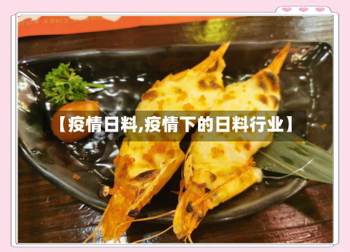 【疫情日料,疫情下的日料行业】-第1张图片