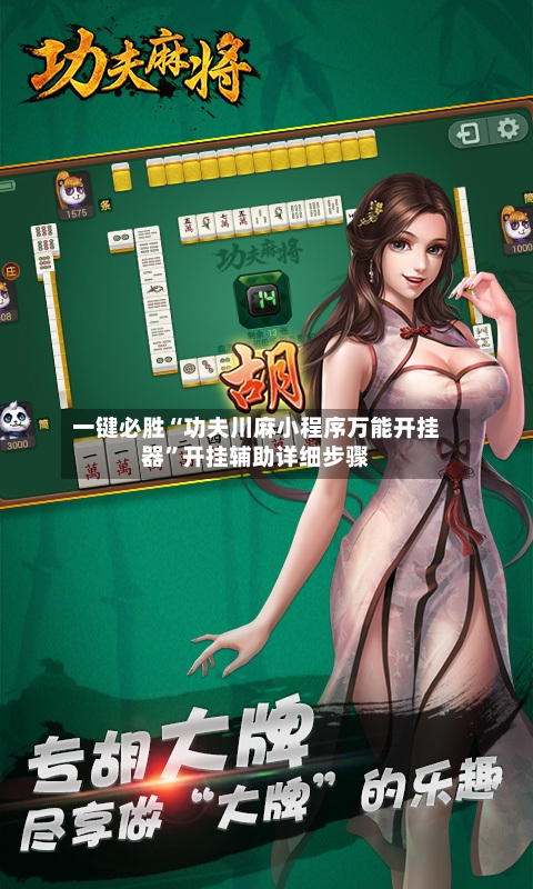 一键必胜“功夫川麻小程序万能开挂器”开挂辅助详细步骤-第3张图片