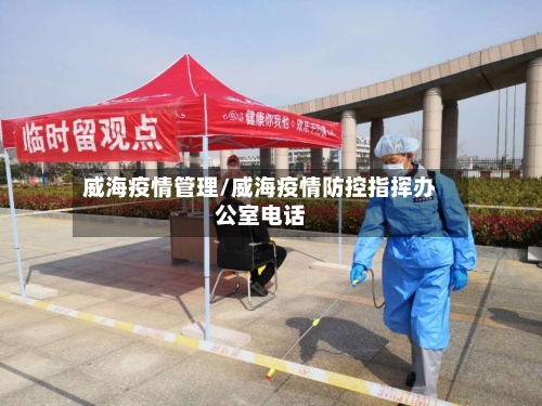 威海疫情管理/威海疫情防控指挥办公室电话-第1张图片