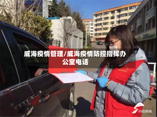 威海疫情管理/威海疫情防控指挥办公室电话-第3张图片