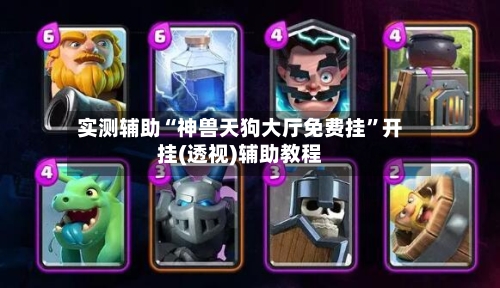 实测辅助“神兽天狗大厅免费挂”开挂(透视)辅助教程-第1张图片