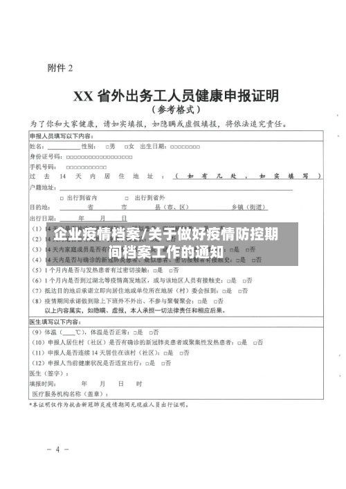 企业疫情档案/关于做好疫情防控期间档案工作的通知-第3张图片