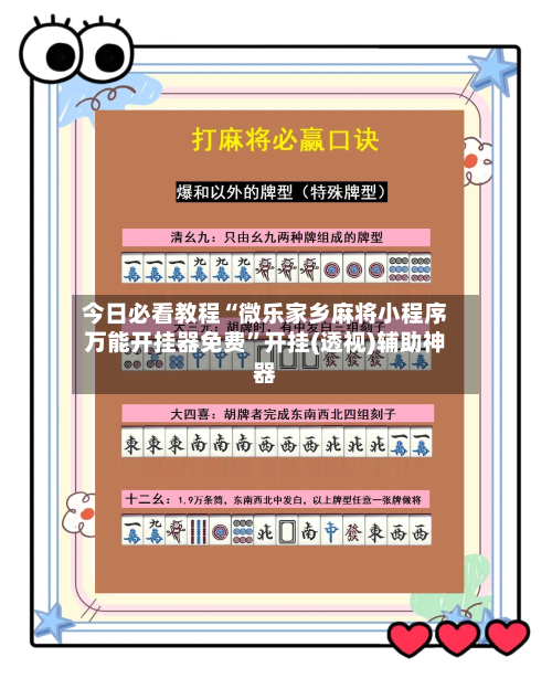 今日必看教程“微乐家乡麻将小程序万能开挂器免费”开挂(透视)辅助神器-第1张图片