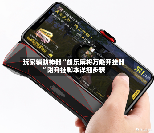 玩家辅助神器“胡乐麻将万能开挂器”附开挂脚本详细步骤-第1张图片