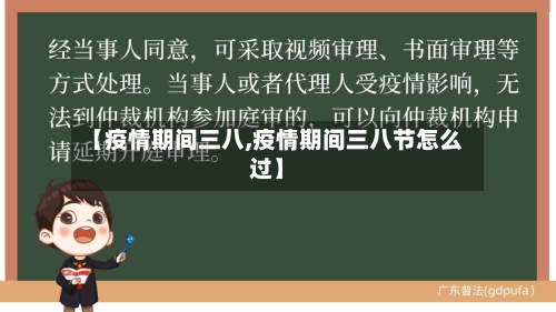 【疫情期间三八,疫情期间三八节怎么过】-第1张图片