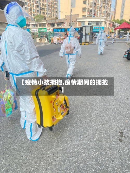 【疫情小孩拥抱,疫情期间的拥抱】-第2张图片