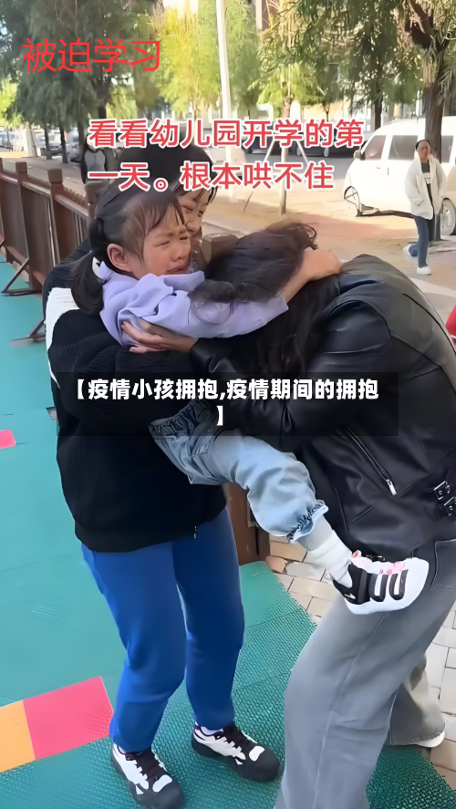 【疫情小孩拥抱,疫情期间的拥抱】-第3张图片