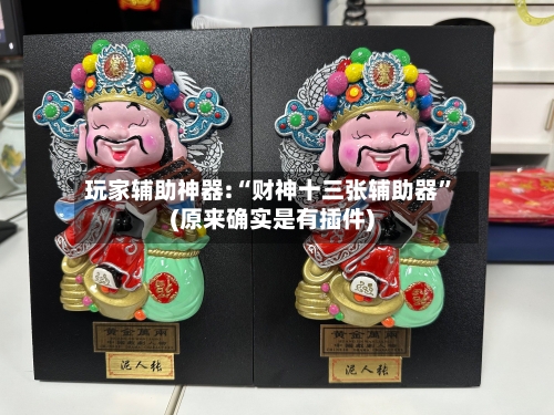 玩家辅助神器:“财神十三张辅助器”(原来确实是有插件)-第2张图片