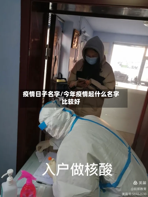 疫情日子名字/今年疫情起什么名字比较好-第1张图片