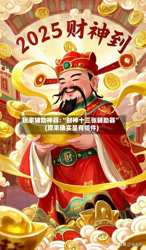 玩家辅助神器:“财神十三张辅助器”(原来确实是有插件)-第1张图片