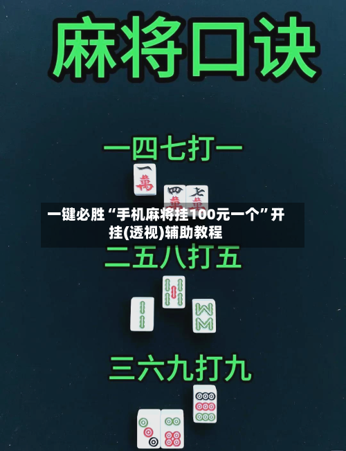 一键必胜“手机麻将挂100元一个	”开挂(透视)辅助教程-第2张图片