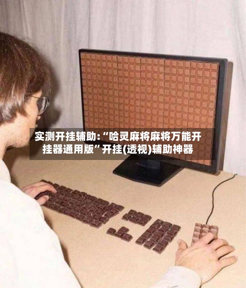 实测开挂辅助:“哈灵麻将麻将万能开挂器通用版	”开挂(透视)辅助神器-第1张图片