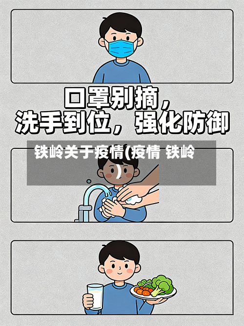 铁岭关于疫情(疫情 铁岭)-第1张图片