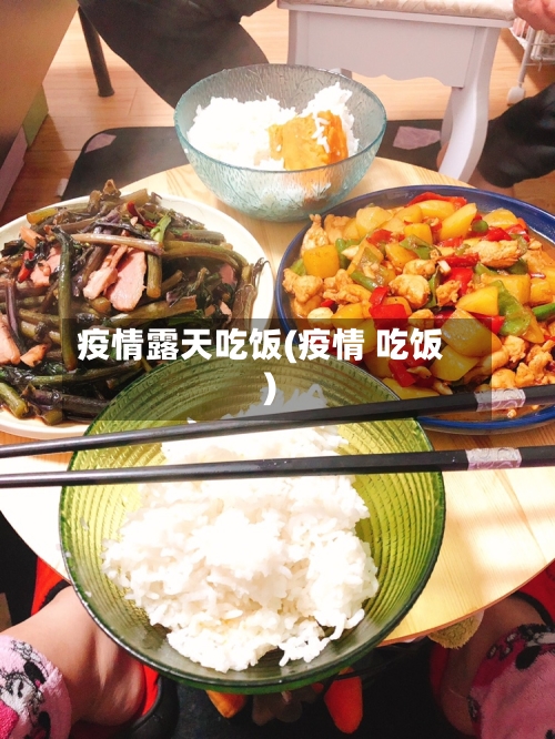 疫情露天吃饭(疫情 吃饭)-第1张图片