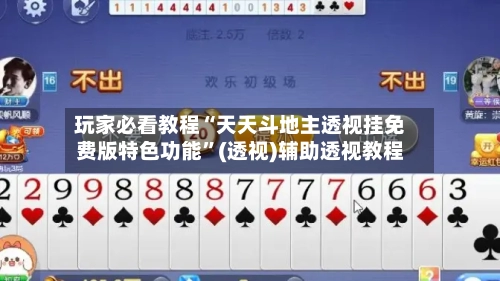 玩家必看教程“天天斗地主透视挂免费版特色功能	”(透视)辅助透视教程-第1张图片