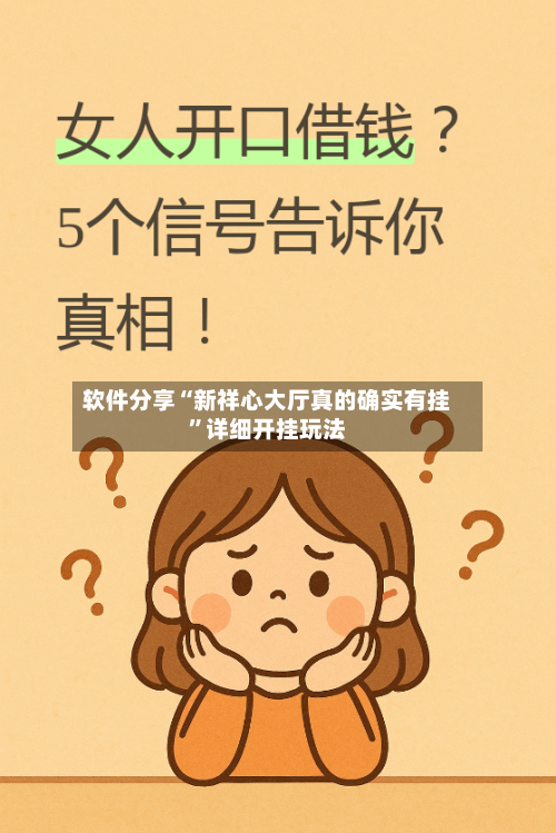 软件分享“新祥心大厅真的确实有挂	”详细开挂玩法-第1张图片