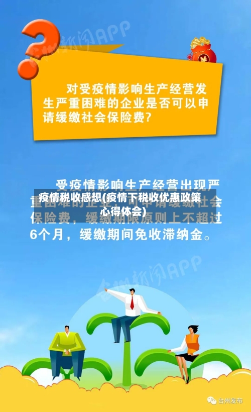 疫情税收感想(疫情下税收优惠政策心得体会)-第1张图片
