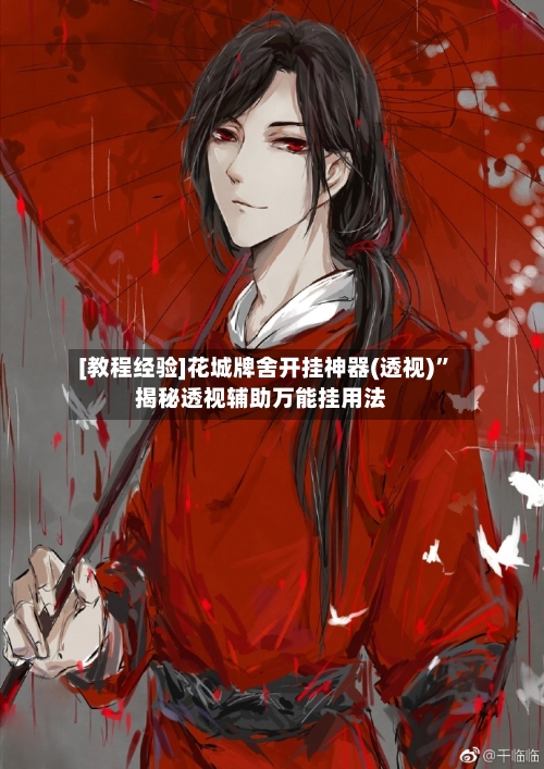 [教程经验]花城牌舍开挂神器(透视)”揭秘透视辅助万能挂用法-第3张图片