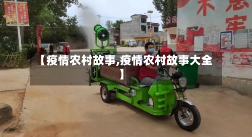 【疫情农村故事,疫情农村故事大全】-第3张图片