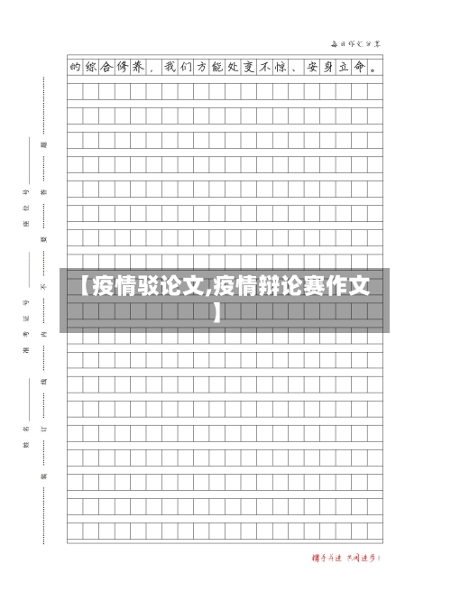 【疫情驳论文,疫情辩论赛作文】-第2张图片