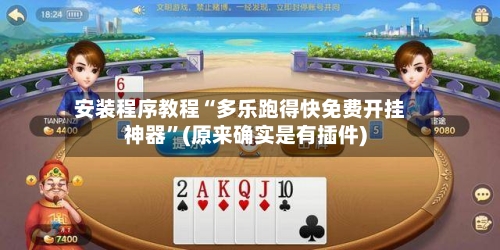 安装程序教程“多乐跑得快免费开挂神器”(原来确实是有插件)-第1张图片