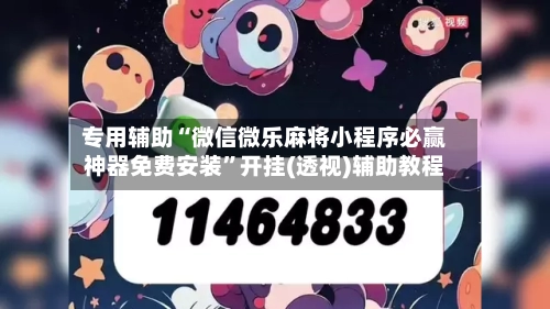 专用辅助“微信微乐麻将小程序必赢神器免费安装”开挂(透视)辅助教程-第1张图片