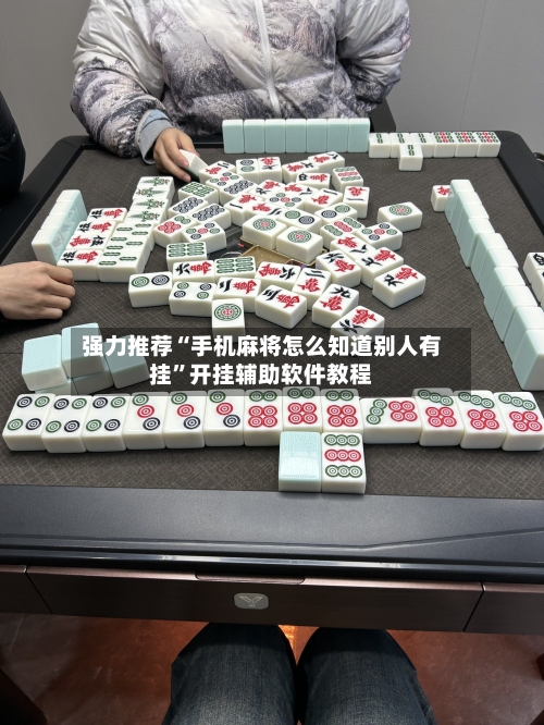 强力推荐“手机麻将怎么知道别人有挂	”开挂辅助软件教程-第1张图片
