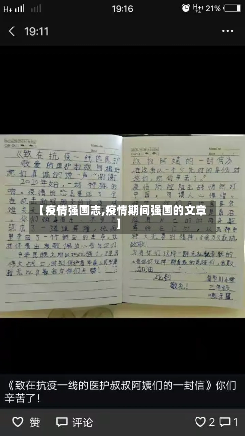【疫情强国志,疫情期间强国的文章】-第3张图片