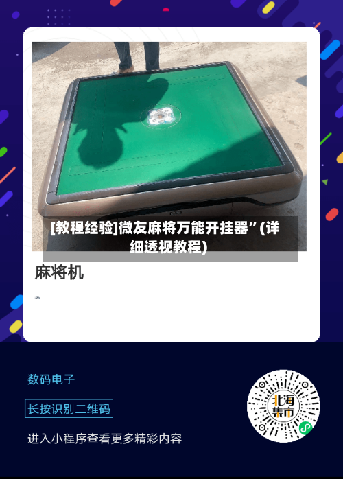 [教程经验]微友麻将万能开挂器	”(详细透视教程)-第1张图片