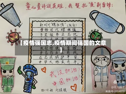 【疫情强国志,疫情期间强国的文章】-第1张图片