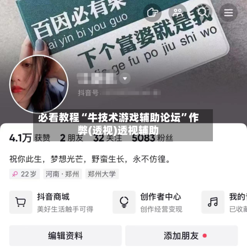 必看教程“牛技术游戏辅助论坛	”作弊(透视)透视辅助-第1张图片