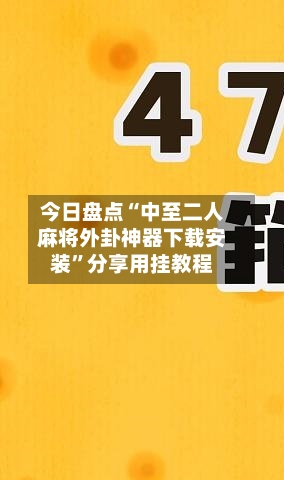 今日盘点“中至二人麻将外卦神器下载安装”分享用挂教程-第1张图片