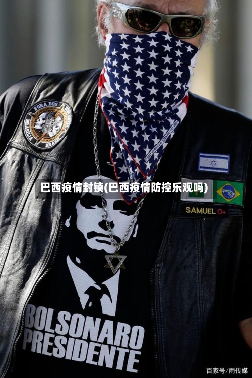 巴西疫情封锁(巴西疫情防控乐观吗)-第3张图片