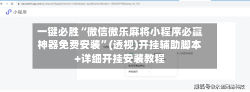 一键必胜“微信微乐麻将小程序必赢神器免费安装”(透视)开挂辅助脚本+详细开挂安装教程-第1张图片