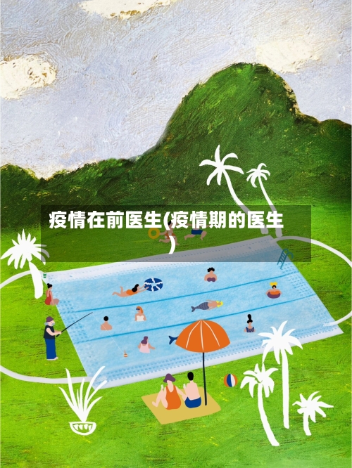 疫情在前医生(疫情期的医生)-第1张图片