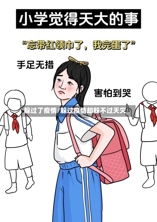 躲过了疫情/躲过疫情却躲不过天灾-第1张图片