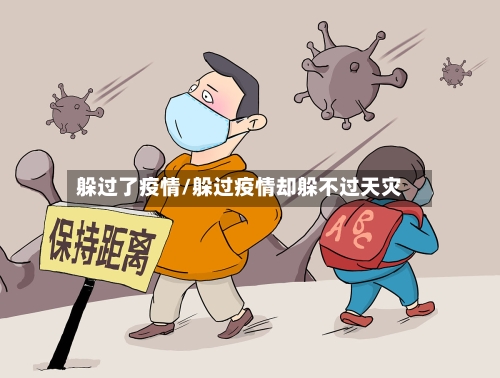 躲过了疫情/躲过疫情却躲不过天灾-第3张图片