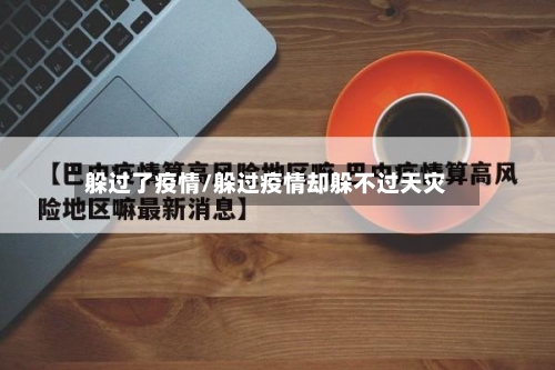 躲过了疫情/躲过疫情却躲不过天灾-第2张图片