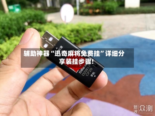 辅助神器“迅奇麻将免费挂”详细分享装挂步骤!-第1张图片