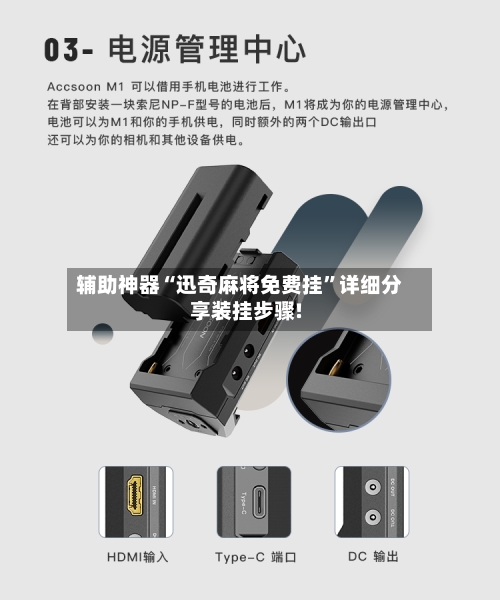 辅助神器“迅奇麻将免费挂	”详细分享装挂步骤!-第2张图片