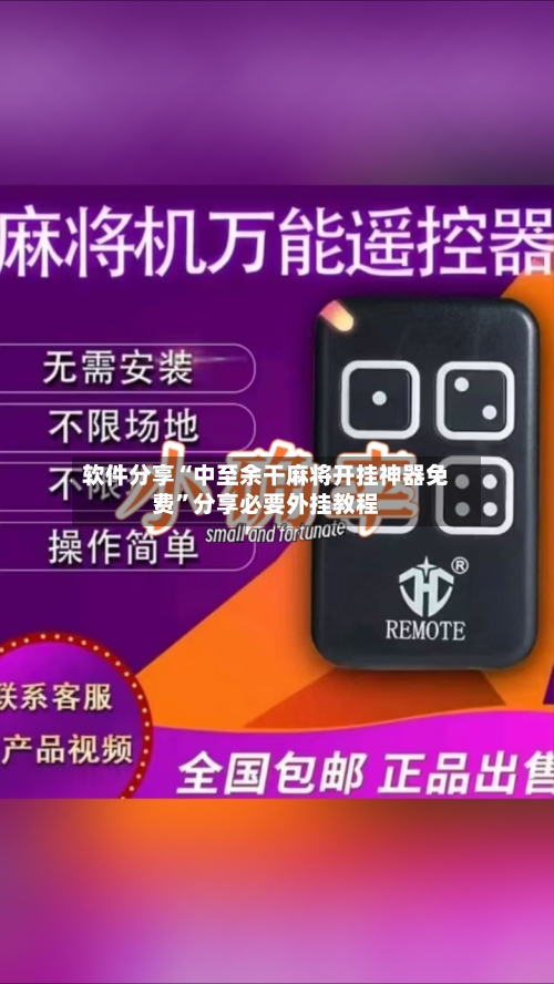 软件分享“中至余干麻将开挂神器免费”分享必要外挂教程-第1张图片