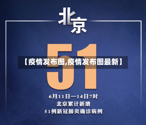 【疫情发布图,疫情发布图最新】-第3张图片