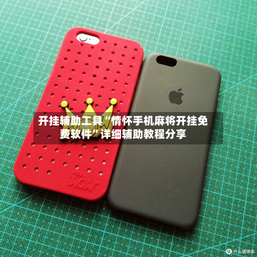 开挂辅助工具“情怀手机麻将开挂免费软件”详细辅助教程分享-第1张图片