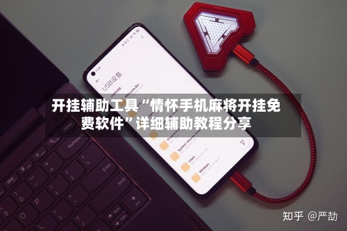 开挂辅助工具“情怀手机麻将开挂免费软件”详细辅助教程分享-第2张图片